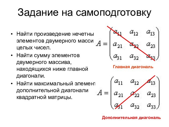 Задание на самоподготовкуНайти произведение нечетных элементов двумерного массива целых чисел. Найти сумму