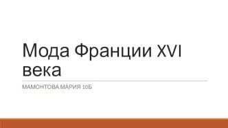 Мода Франции XVI века