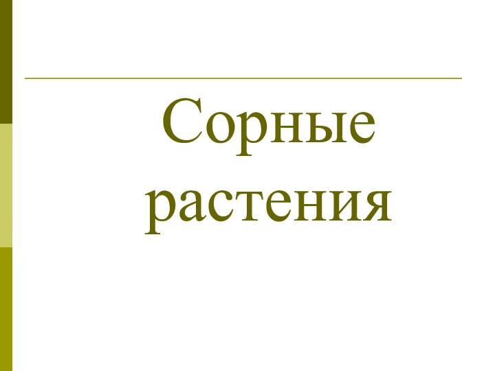 Сорные растения