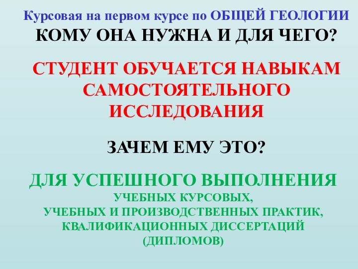 Курсовая на первом курсе по ОБЩЕЙ ГЕОЛОГИИКОМУ ОНА НУЖНА И ДЛЯ ЧЕГО?СТУДЕНТ