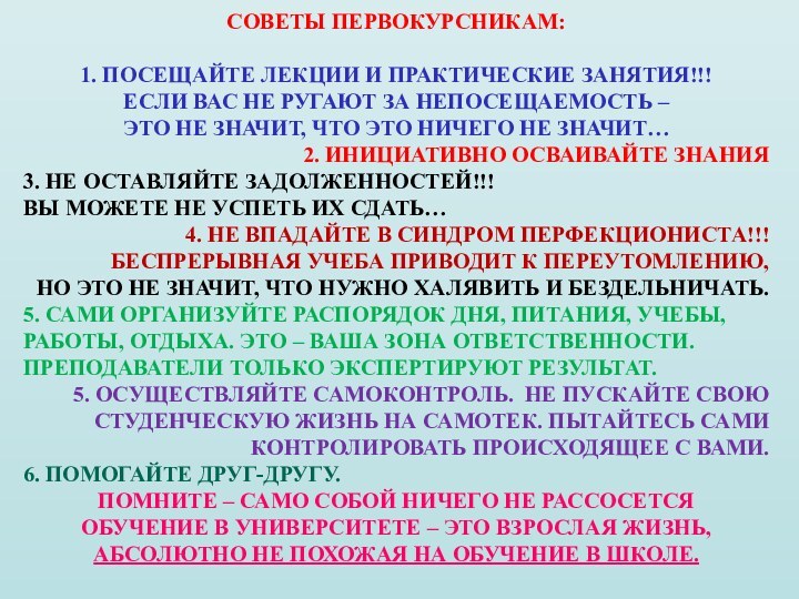 СОВЕТЫ ПЕРВОКУРСНИКАМ:1. ПОСЕЩАЙТЕ ЛЕКЦИИ И ПРАКТИЧЕСКИЕ ЗАНЯТИЯ!!!ЕСЛИ ВАС НЕ РУГАЮТ ЗА НЕПОСЕЩАЕМОСТЬ