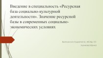 Ресурсная база социально-культурной деятельности. Значение ресурсной базы в современных социально-экономических условиях