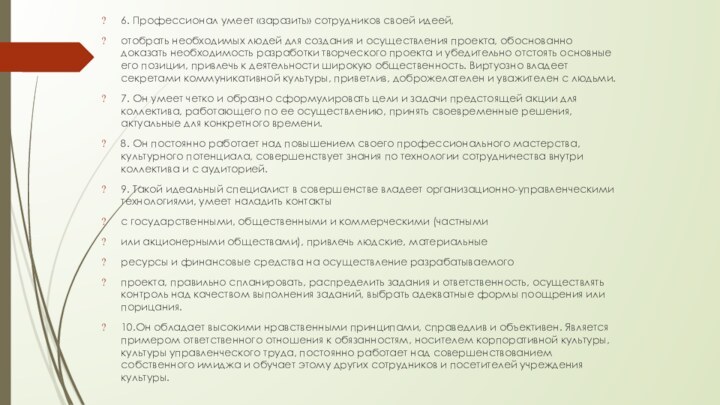 6. Профессионал умеет «заразить» сотрудников своей идеей,отобрать необходимых людей для создания и