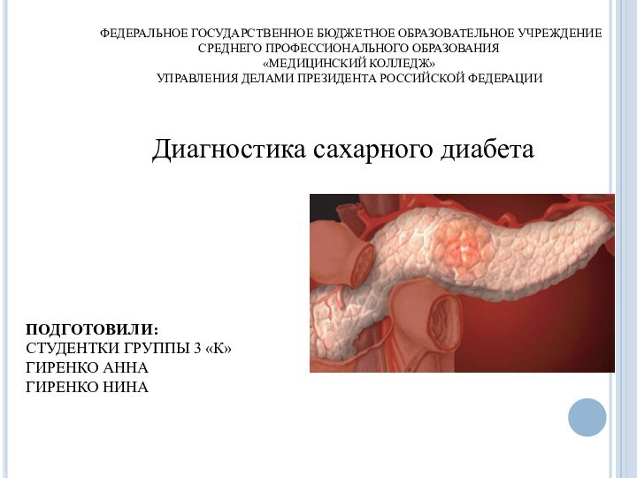 ФЕДЕРАЛЬНОЕ ГОСУДАРСТВЕННОЕ БЮДЖЕТНОЕ ОБРАЗОВАТЕЛЬНОЕ УЧРЕЖДЕНИЕСРЕДНЕГО ПРОФЕССИОНАЛЬНОГО ОБРАЗОВАНИЯ«МЕДИЦИНСКИЙ КОЛЛЕДЖ»УПРАВЛЕНИЯ ДЕЛАМИ ПРЕЗИДЕНТА РОССИЙСКОЙ ФЕДЕРАЦИИДиагностика