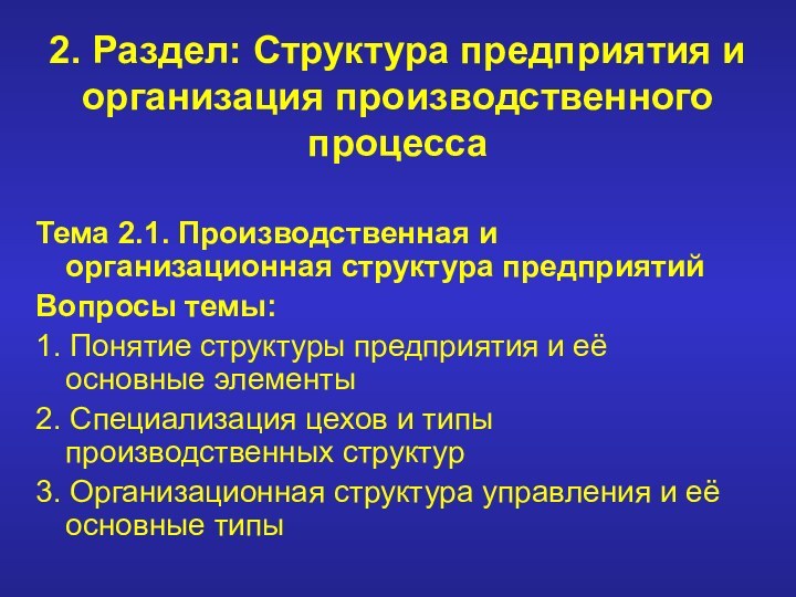 2. Раздел: Структура предприятия и организация производственного процессаТема 2.1. Производственная и организационная