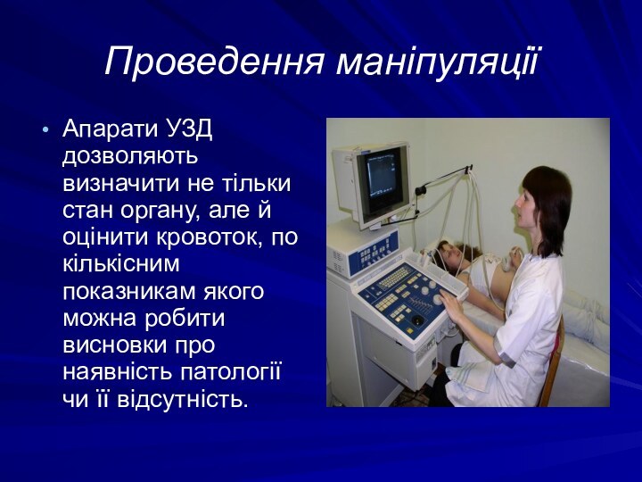 Проведення маніпуляціїАпарати УЗД дозволяють визначити не тільки стан органу, але й оцінити