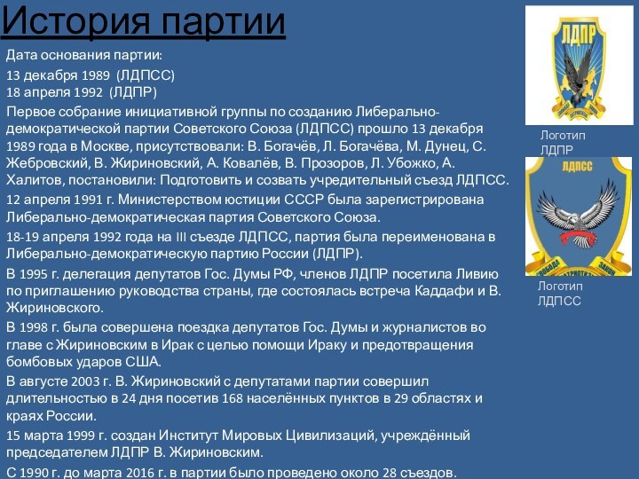 История партии Дата основания партии:13 декабря 1989  (ЛДПСС)  18 апреля 1992  (ЛДПР)Первое