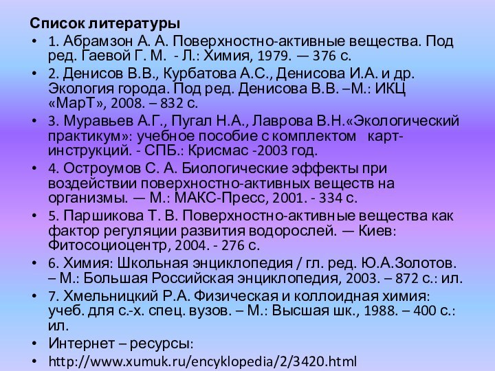 Список литературы 1. Абрамзон А. А. Поверхностно-активные вещества. Под ред. Гаевой Г. М.