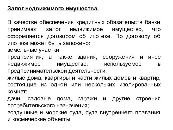 Залог недвижимого имущества.В качестве обеспечения кредитных обязательств банки принимают залог недвижимое имущество,