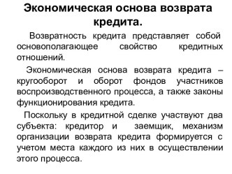 Экономическая основа возврата кредита