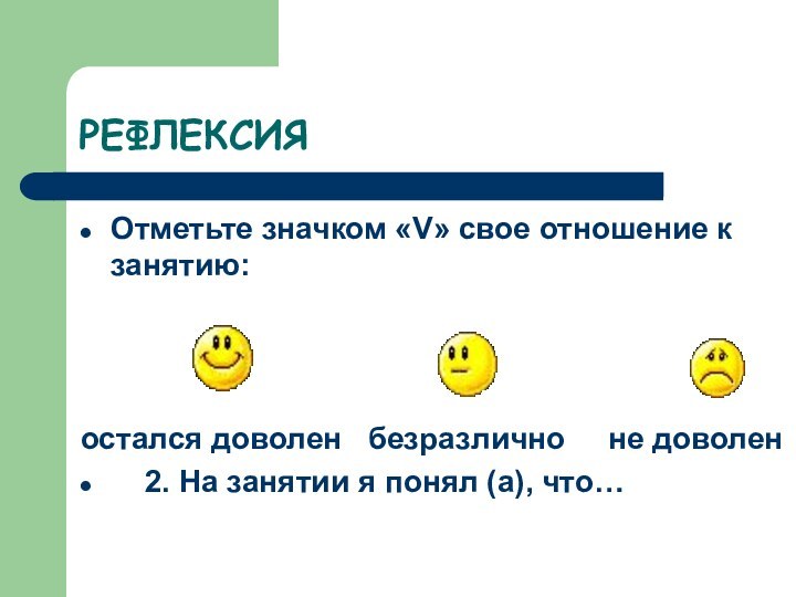 РЕФЛЕКСИЯОтметьте значком «V» свое отношение к занятию: