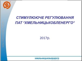 Стимулююче регулювання ПАТ “Хмельницькобленерго”