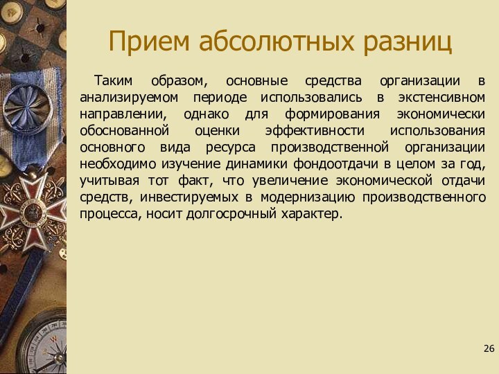 Прием абсолютных разницТаким образом, основные средства организации в анализируемом периоде использовались в