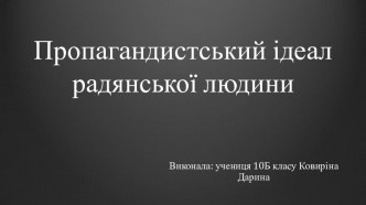 Пропагандистський ідеал радянської людини