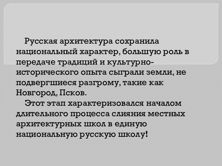 Русская архитектура сохранила национальный характер, большую роль в передаче традиций