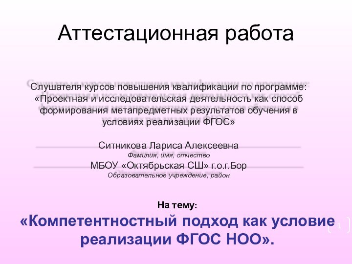 Аттестационная работаНа тему:«Компетентностный подход как условие реализации ФГОС НОО».