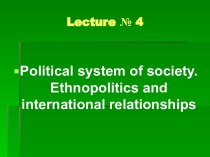 Political system of society. Ethnopolitics and international relationships. (Lecture 4)