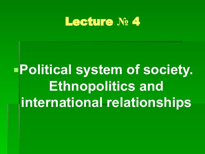 Lecture № 4 Political system of society.  Ethnopolitics and international relationships