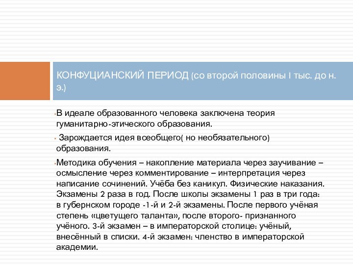 В идеале образованного человека заключена теория гуманитарно-этического образования. Зарождается идея всеобщего( но необязательного)