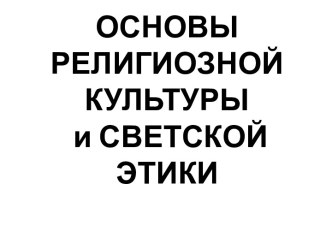 Основы религиозной культуры и светской этики