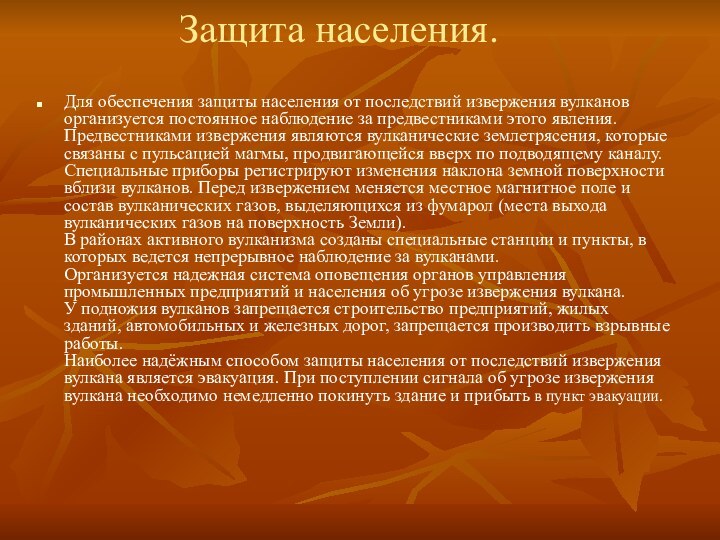 Защита населения. Для обеспечения защиты населения от последствий извержения вулканов организуется постоянное