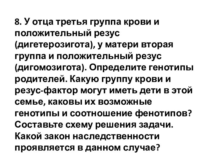 8. У отца третья группа крови и положительный резус (дигетерозигота), у матери