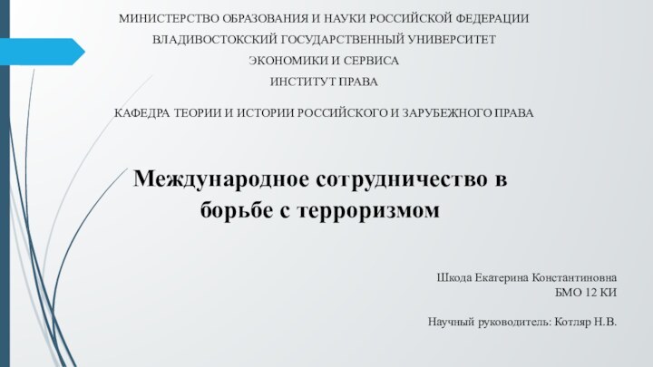 МИНИСТЕРСТВО ОБРАЗОВАНИЯ И НАУКИ РОССИЙСКОЙ ФЕДЕРАЦИИВЛАДИВОСТОКСКИЙ ГОСУДАРСТВЕННЫЙ УНИВЕРСИТЕТ ЭКОНОМИКИ И СЕРВИСАИНСТИТУТ ПРАВА КАФЕДРА