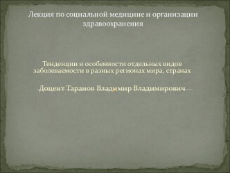 Тенденции и особенности отдельных видов заболеваемости в разных регионах мира, странах