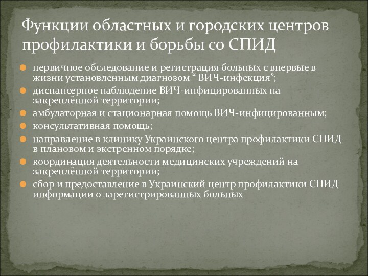 первичное обследование и регистрация больных с впервые в жизни установленным диагнозом “