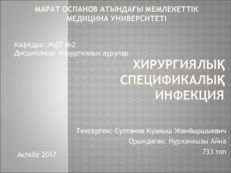 Хирургиялық спецификалық инфекция