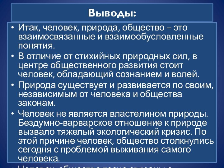 Выводы:Итак, человек, природа, общество – это взаимосвязанные и взаимообусловленные понятия.В отличие от