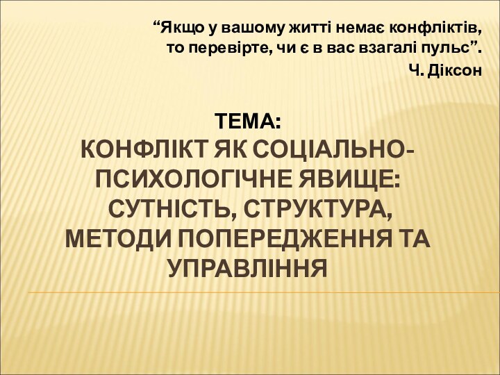 ТЕМА: КОНФЛІКТ ЯК СОЦІАЛЬНО-ПСИХОЛОГІЧНЕ ЯВИЩЕ:  СУТНІСТЬ, СТРУКТУРА,  МЕТОДИ ПОПЕРЕДЖЕННЯ ТА