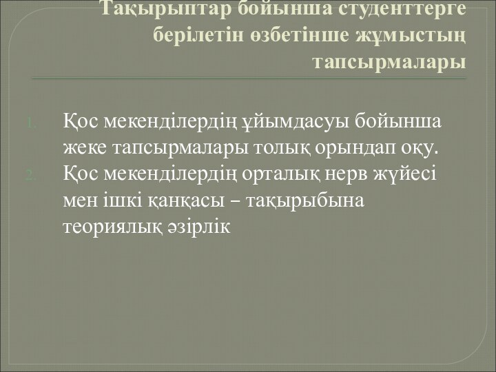 Тақырыптар бойынша студенттерге берілетін өзбетінше жұмыстың тапсырмаларыҚос мекенділердің ұйымдасуы бойынша жеке тапсырмалары