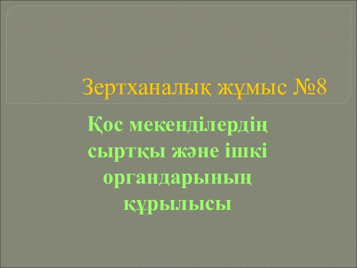 Зертханалық жұмыс №8Қос мекенділердің сыртқы және ішкі органдарының құрылысы