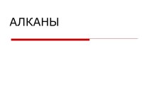 Алканы. Углеводороды. Предельные (насыщенные, алканы)