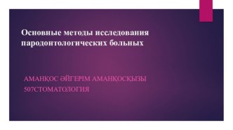 Методы исследования пародонтологических больных