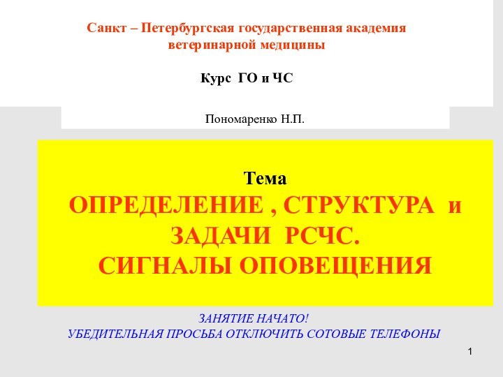 Санкт – Петербургская государственная академия ветеринарной медицины Курс ГО и ЧСПономаренко Н.П.Тема