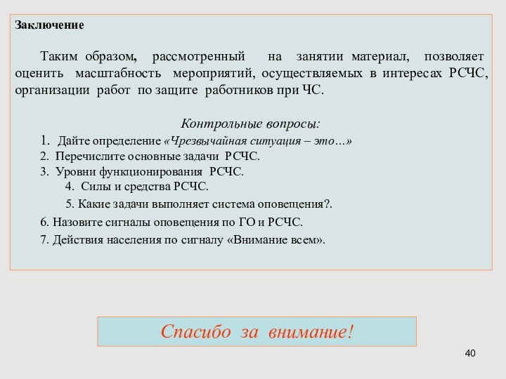 Заключение		Таким образом, рассмотренный  на занятии материал, позволяет оценить масштабность мероприятий, осуществляемых