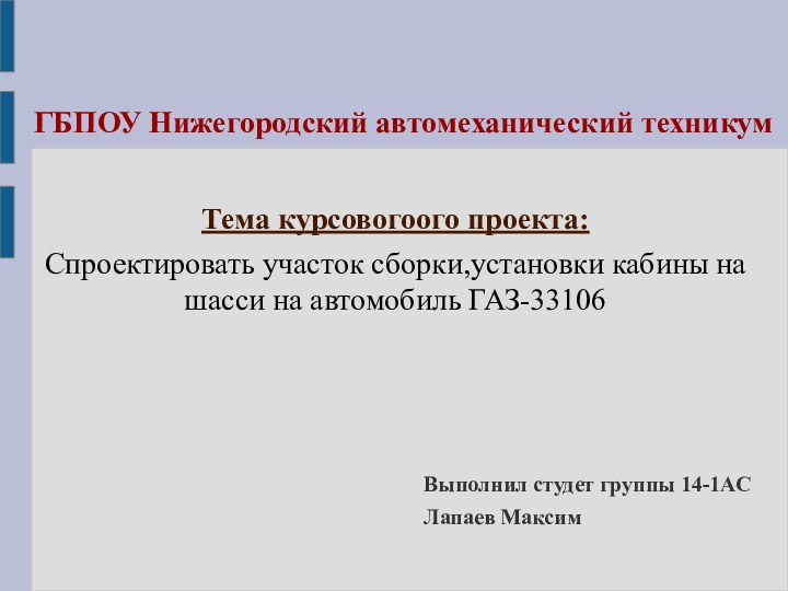 ГБПОУ Нижегородский автомеханический техникумТема курсовогоого проекта:Спроектировать участок сборки,установки кабины на шасси