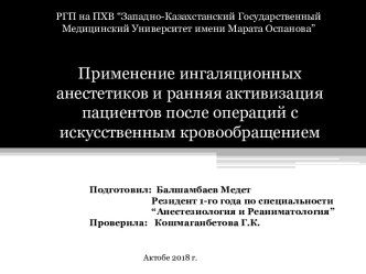 Применение ингаляционных анестетиков и ранняя активизация пациентов после операций с искусственным кровообращением