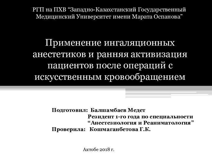 Применение ингаляционных анестетиков и ранняя активизация пациентов после операций с искусственным кровообращениемРГП