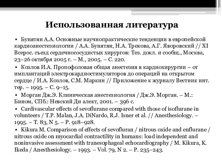 Использованная литература  Бунятян А.А. Основные научнопрактические тенденции в европейской кардиоанестезиологии /