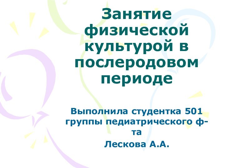 Занятие физической культурой в послеродовом периоде Выполнила студентка 501 группы педиатрического ф-таЛескова А.А.