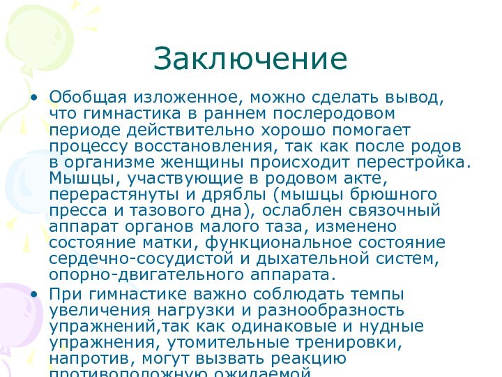 ЗаключениеОбобщая изложенное, можно сделать вывод, что гимнастика в раннем послеродовом периоде действительно