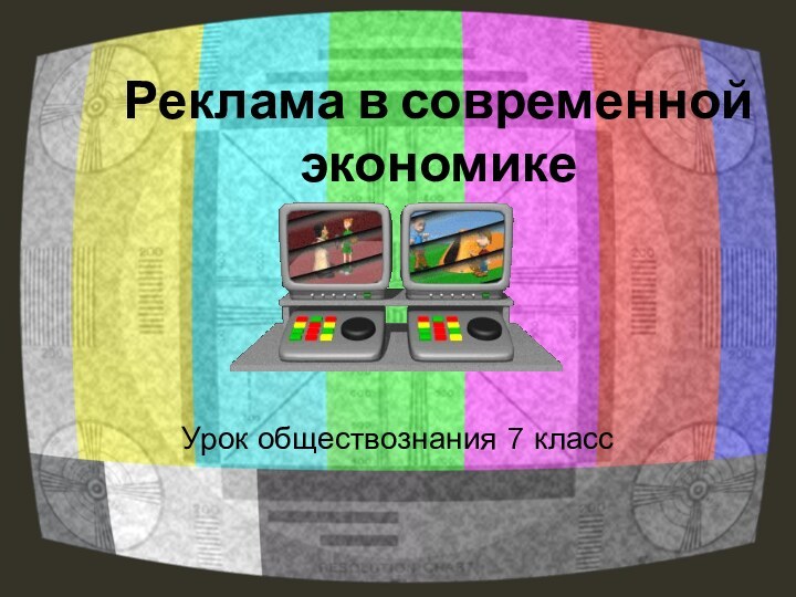 Реклама в современной экономикеУрок обществознания 7 класс