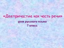 Деепричастие как часть речи