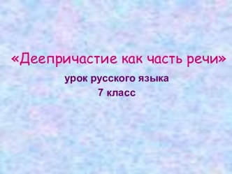 Деепричастие как часть речи