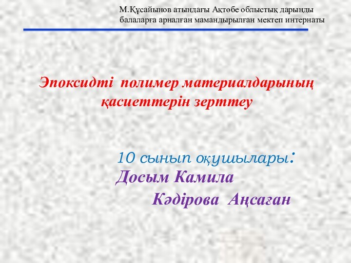 Эпоксидті полимер материалдарының  қасиеттерін зерттеу       10