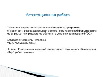 Аттестационная работа. Программа внеурочной деятельности творческого объединения Клуб робототехники