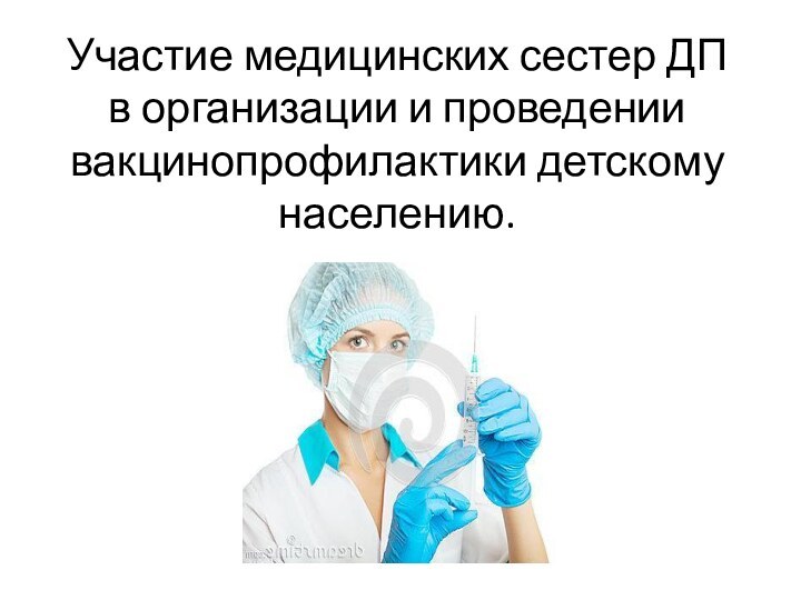 Участие медицинских сестер ДП в организации и проведении вакцинопрофилактики детскому населению.